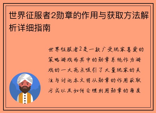 世界征服者2勋章的作用与获取方法解析详细指南