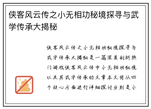 侠客风云传之小无相功秘境探寻与武学传承大揭秘