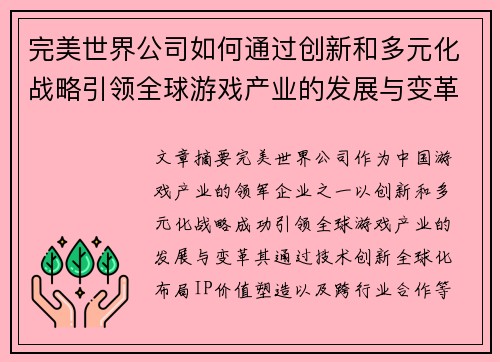 完美世界公司如何通过创新和多元化战略引领全球游戏产业的发展与变革
