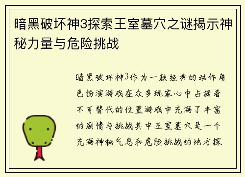 暗黑破坏神3探索王室墓穴之谜揭示神秘力量与危险挑战