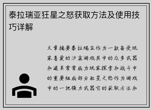 泰拉瑞亚狂星之怒获取方法及使用技巧详解