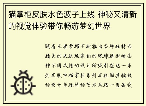 猫掌柜皮肤水色波子上线 神秘又清新的视觉体验带你畅游梦幻世界