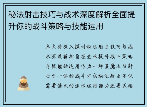 秘法射击技巧与战术深度解析全面提升你的战斗策略与技能运用
