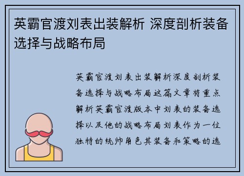英霸官渡刘表出装解析 深度剖析装备选择与战略布局