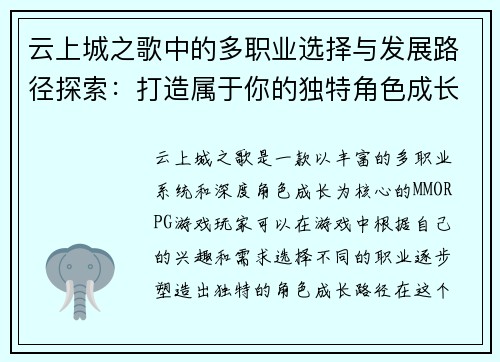 云上城之歌中的多职业选择与发展路径探索：打造属于你的独特角色成长之旅