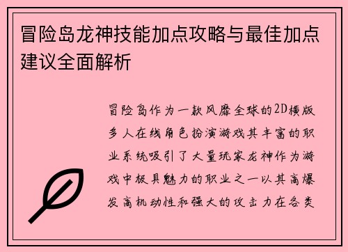 冒险岛龙神技能加点攻略与最佳加点建议全面解析