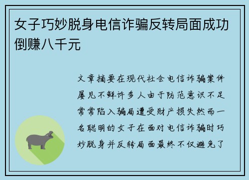 女子巧妙脱身电信诈骗反转局面成功倒赚八千元