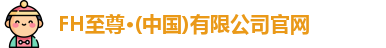 FH至尊·(中国)有限公司官网